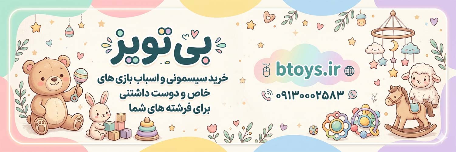 بنر سیسمونی بی تویز